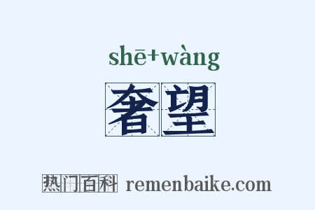 奢望是什么意思的图片
